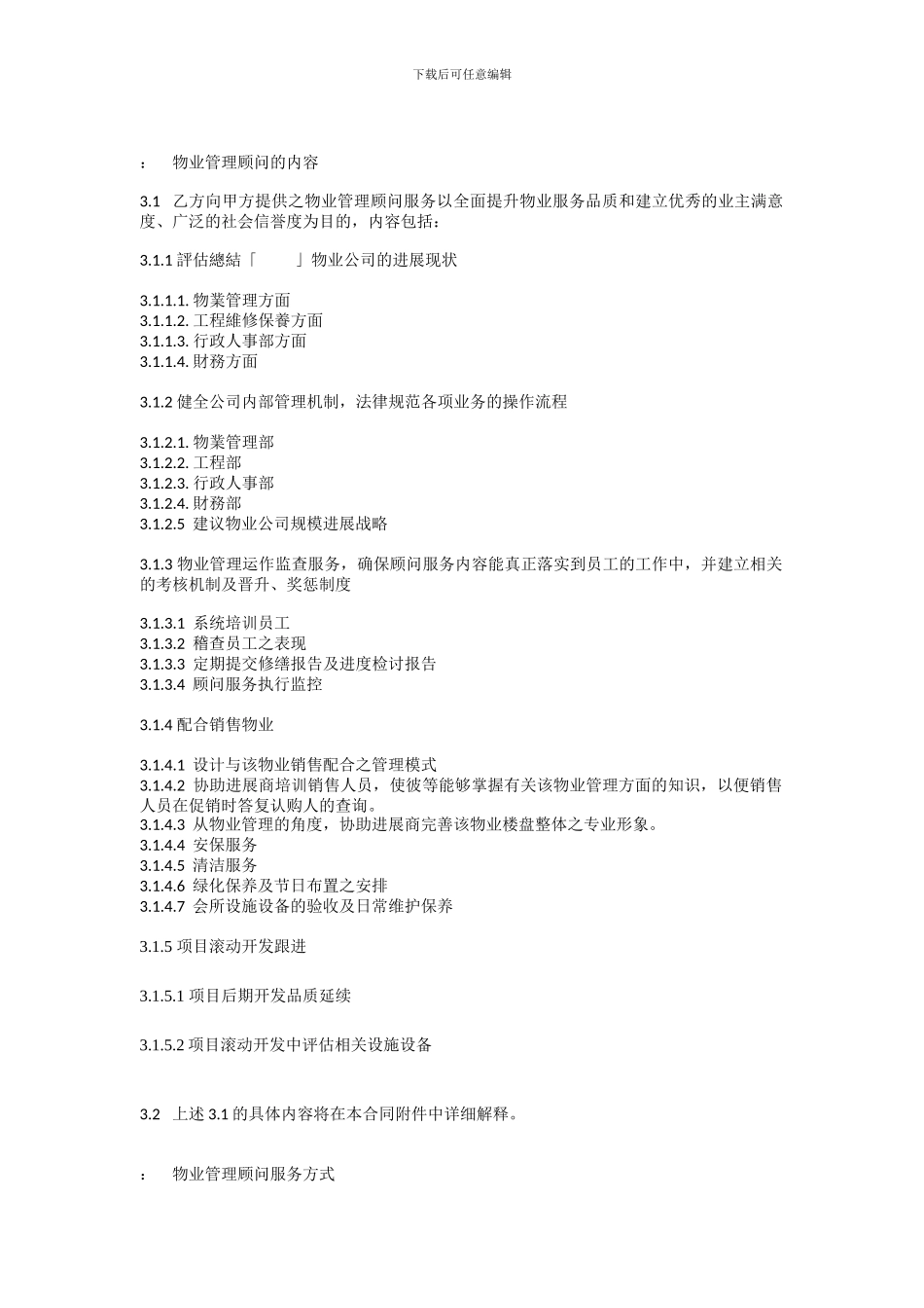 戴德梁行物业管理顾问合同_第3页