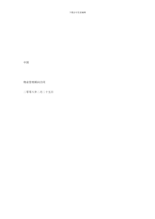 戴德梁行物业管理顾问合同