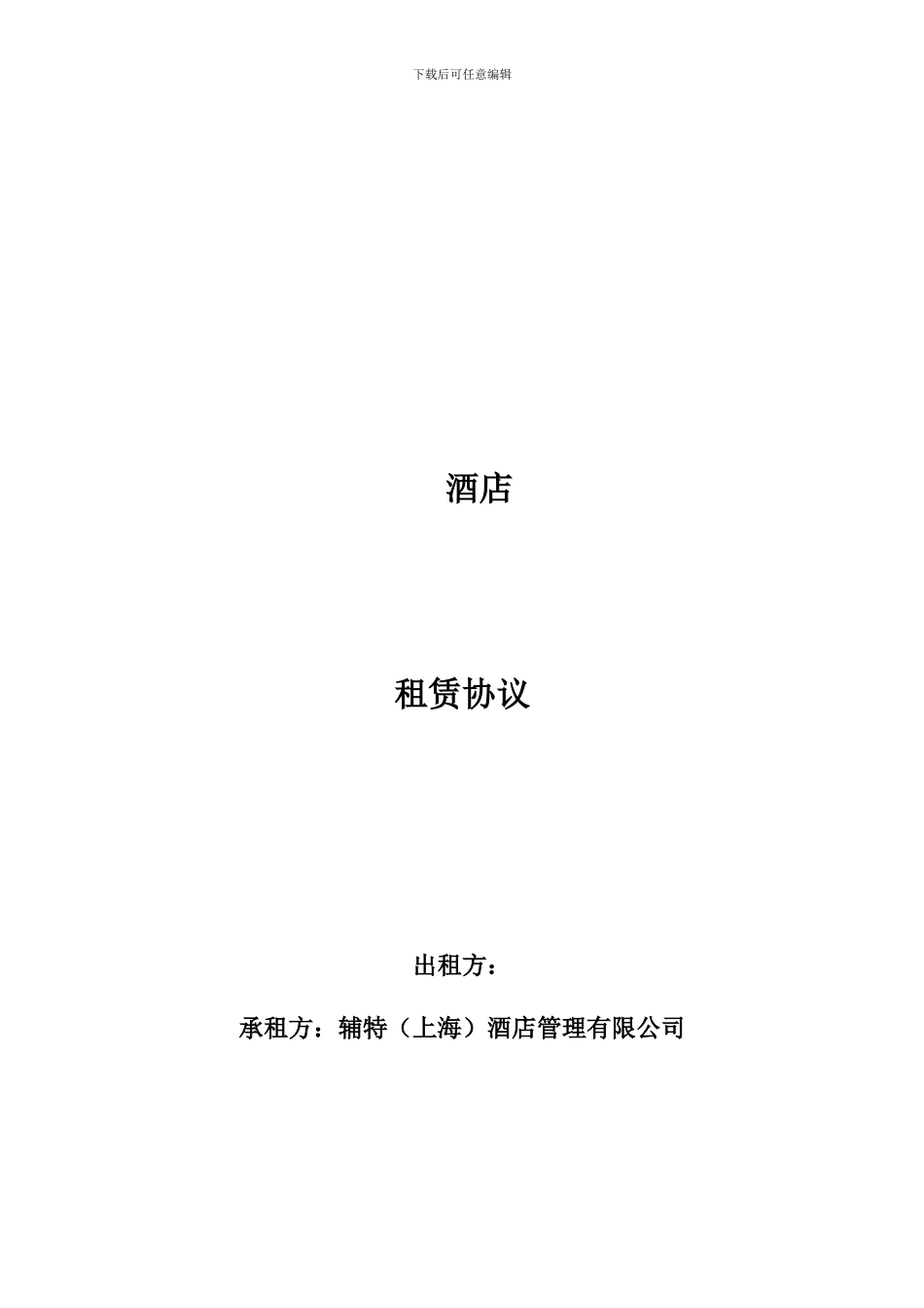 戴斯租赁协议利润租金模板20241027_第1页