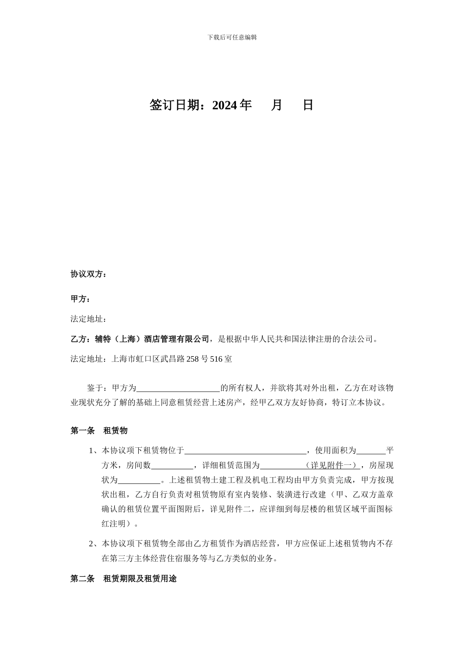 戴斯租赁协议利润租金模板20241027_第2页