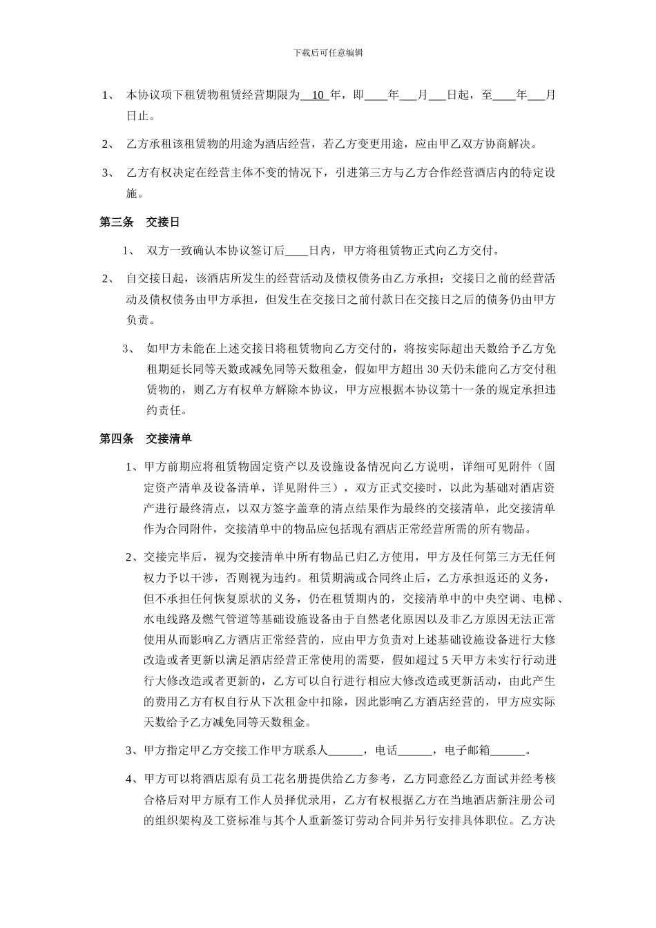 戴斯租赁协议利润租金模板20241027_第3页