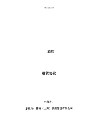 戴斯租赁协议利润租金模板20241027