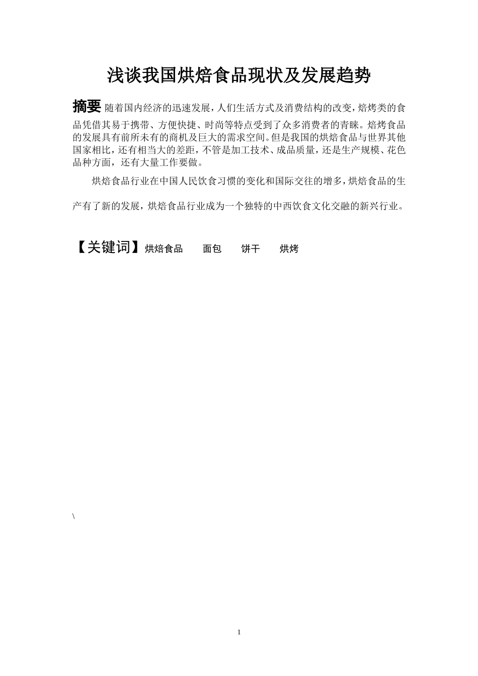 市场营销专业 浅谈我国烘焙食品现状及发展趋势_第3页