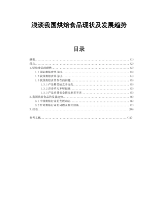 市场营销专业 浅谈我国烘焙食品现状及发展趋势