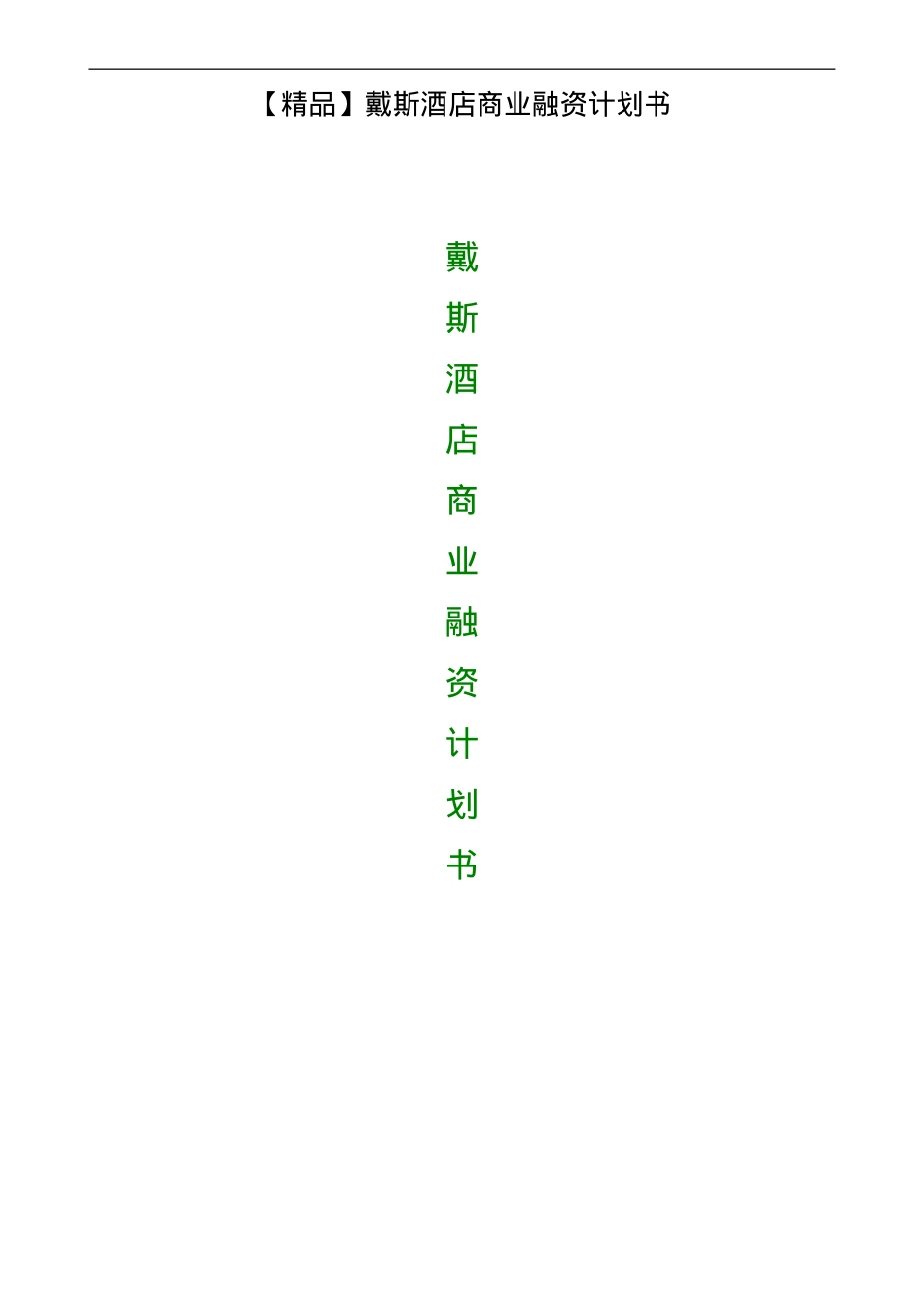 戴斯酒店商业融资计划书_第1页