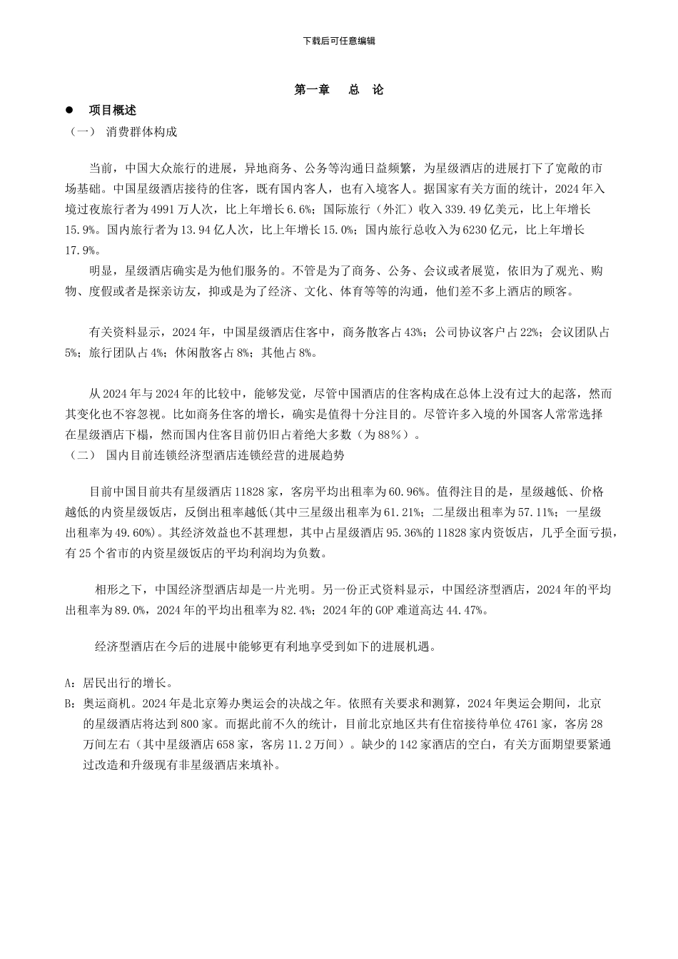 戴斯酒店商业融资计划书_第3页