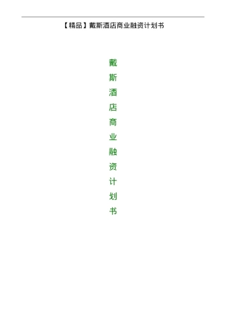 戴斯酒店商业融资计划书