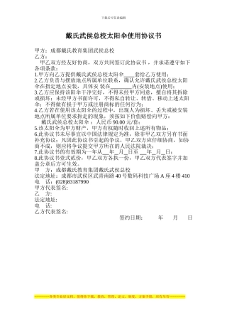 戴氏武侯总校太阳伞使用协议书