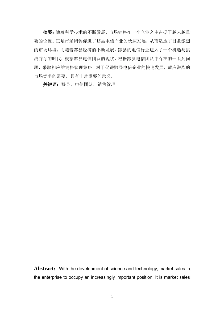 市场营销专业 浅谈黟县电信团队销售管理_第1页