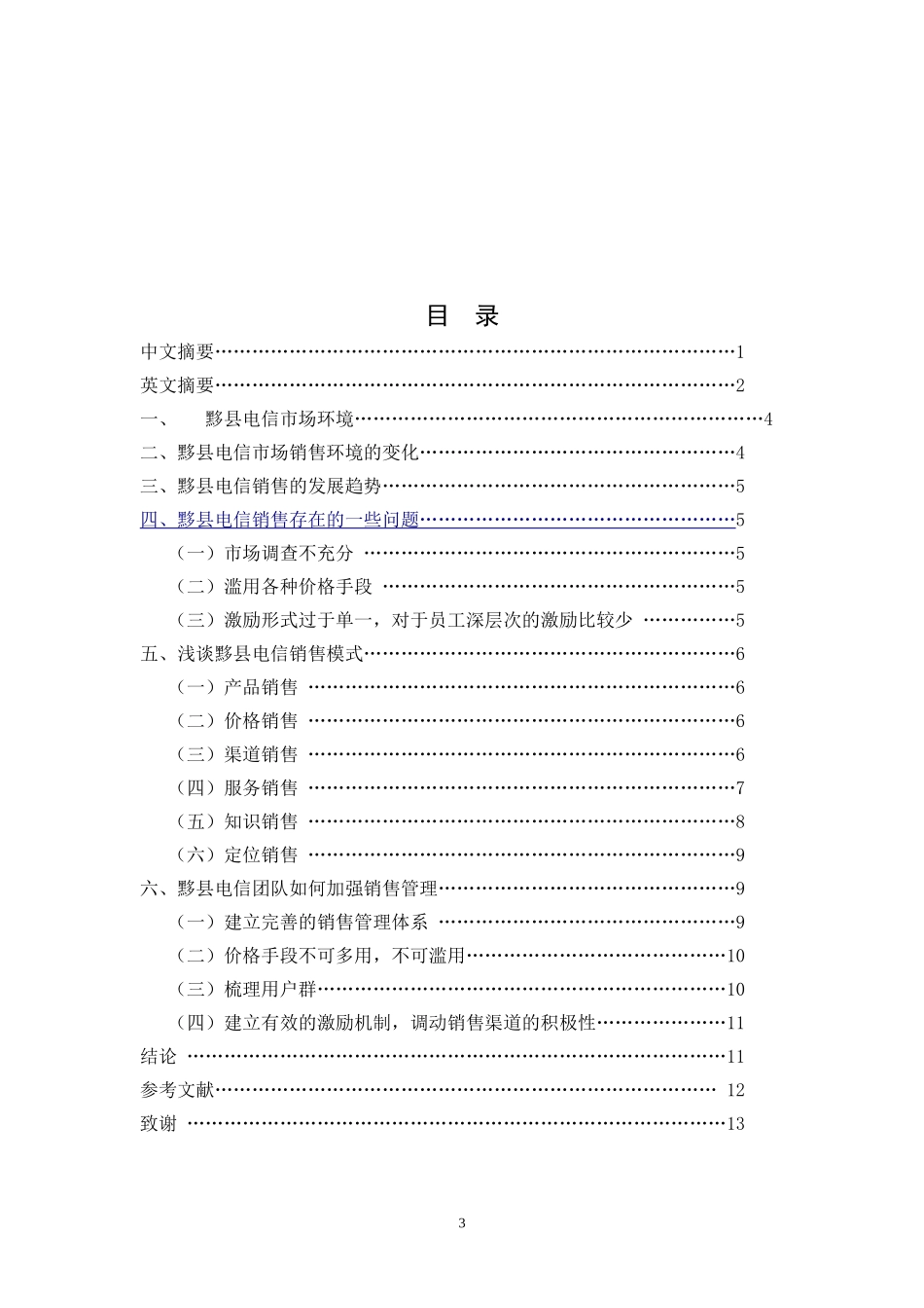 市场营销专业 浅谈黟县电信团队销售管理_第3页