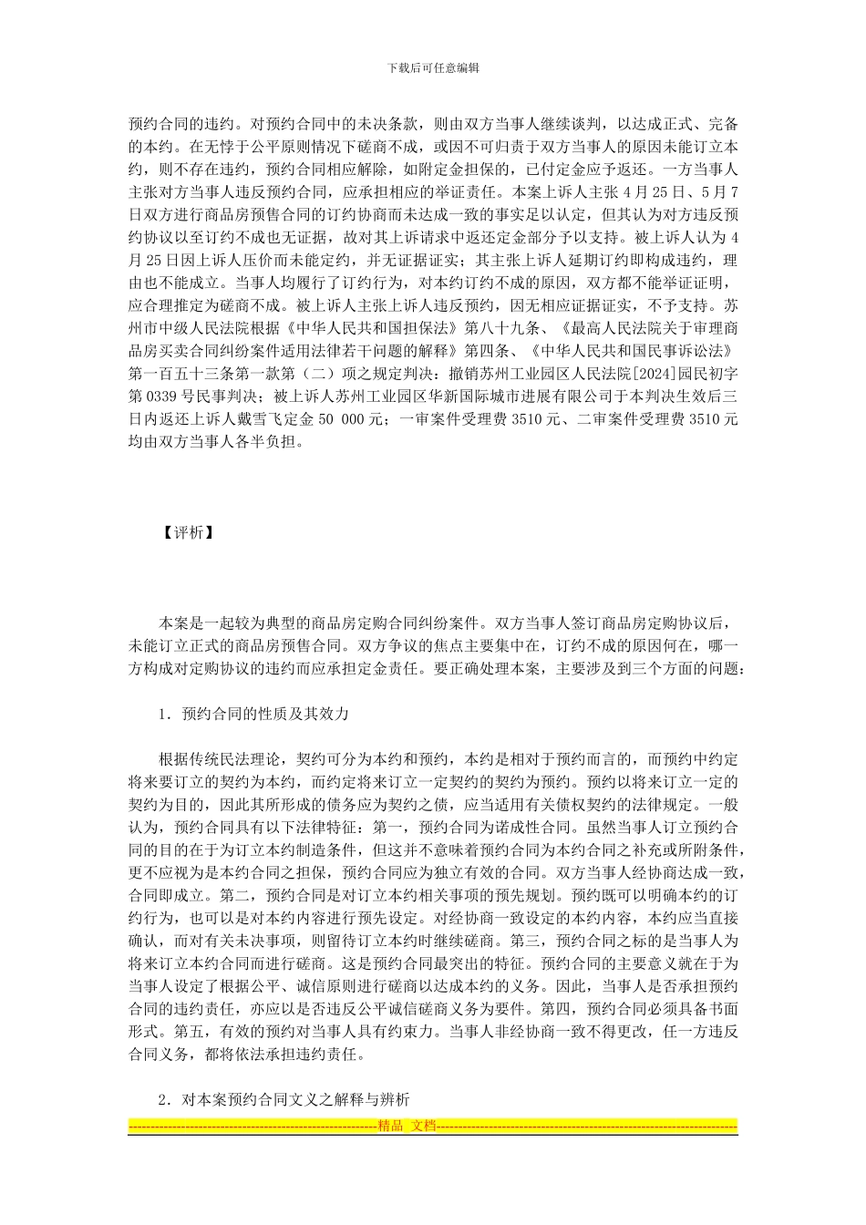 戴雪飞诉苏州华新国际公司房屋买卖预约合同定金纠纷案_第3页
