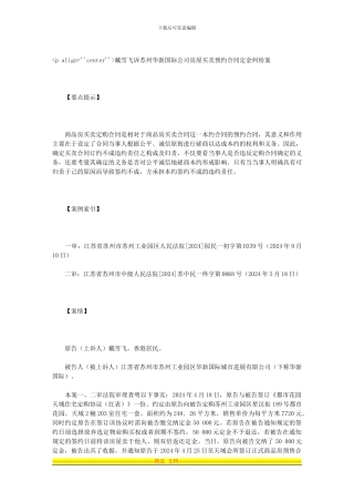 戴雪飞诉苏州华新国际公司房屋买卖预约合同定金纠纷案