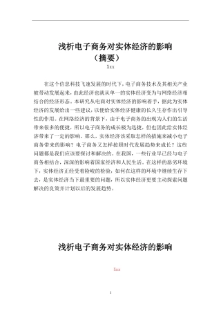 市场营销专业 浅析电子商务对实体经济的影响
