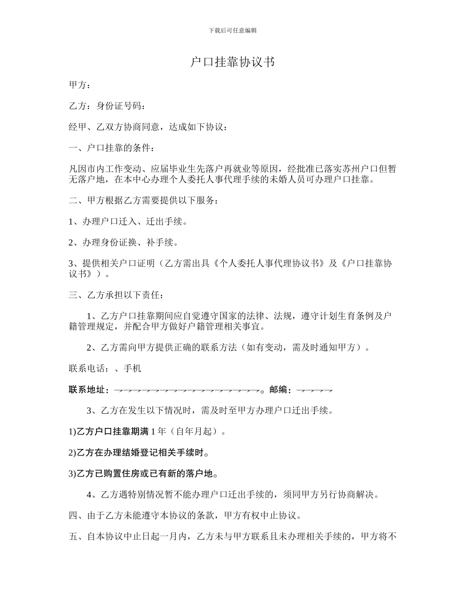 户口挂靠协议书_第1页