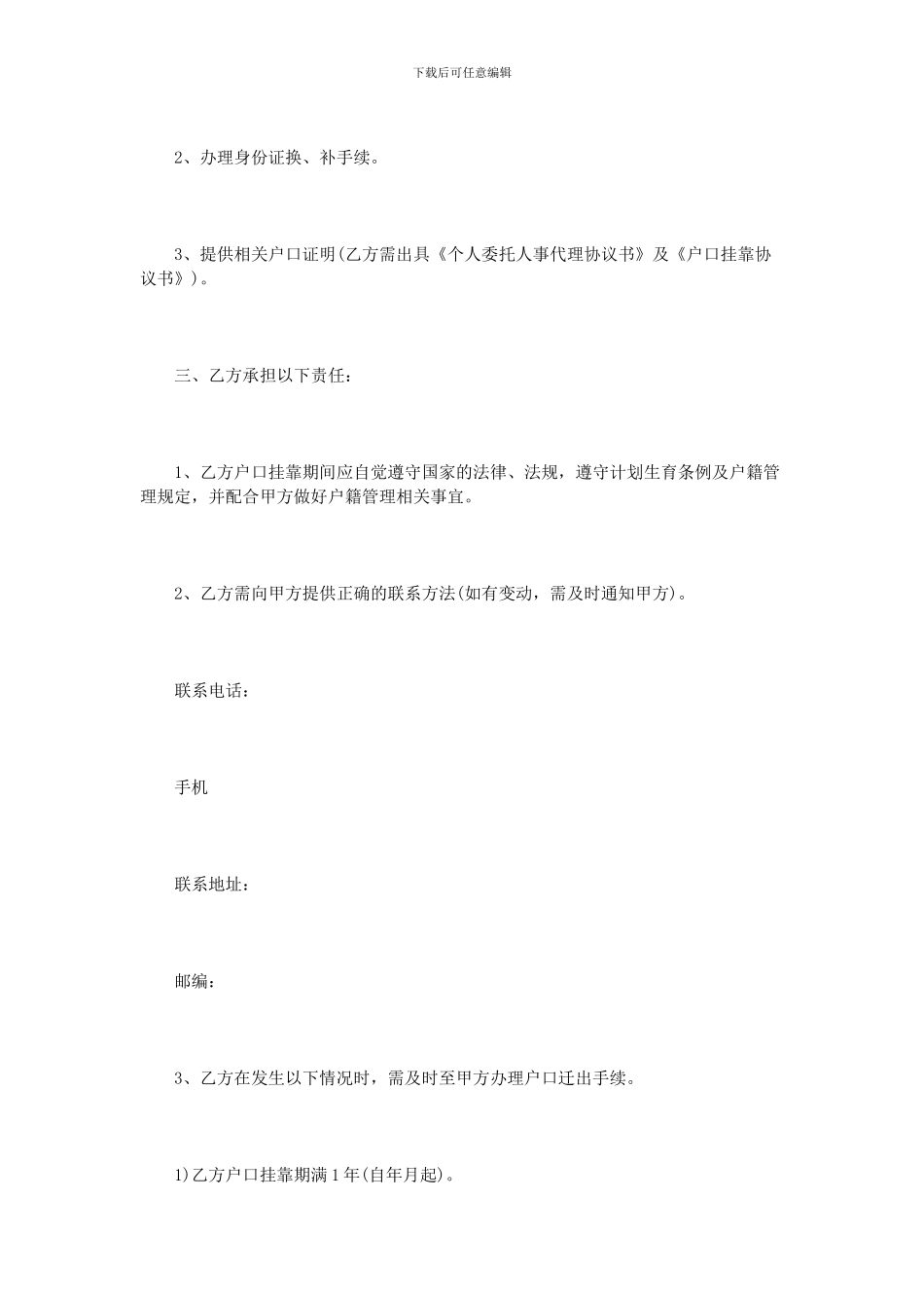 户口挂靠协议书范本_第2页