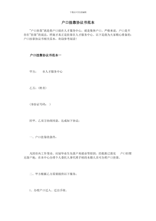 户口挂靠协议书范本