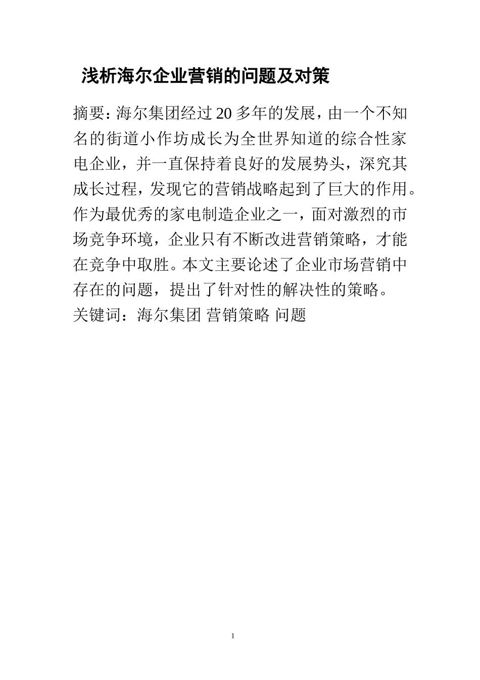 市场营销专业 浅析海尔企业营销的问题及对策_第1页