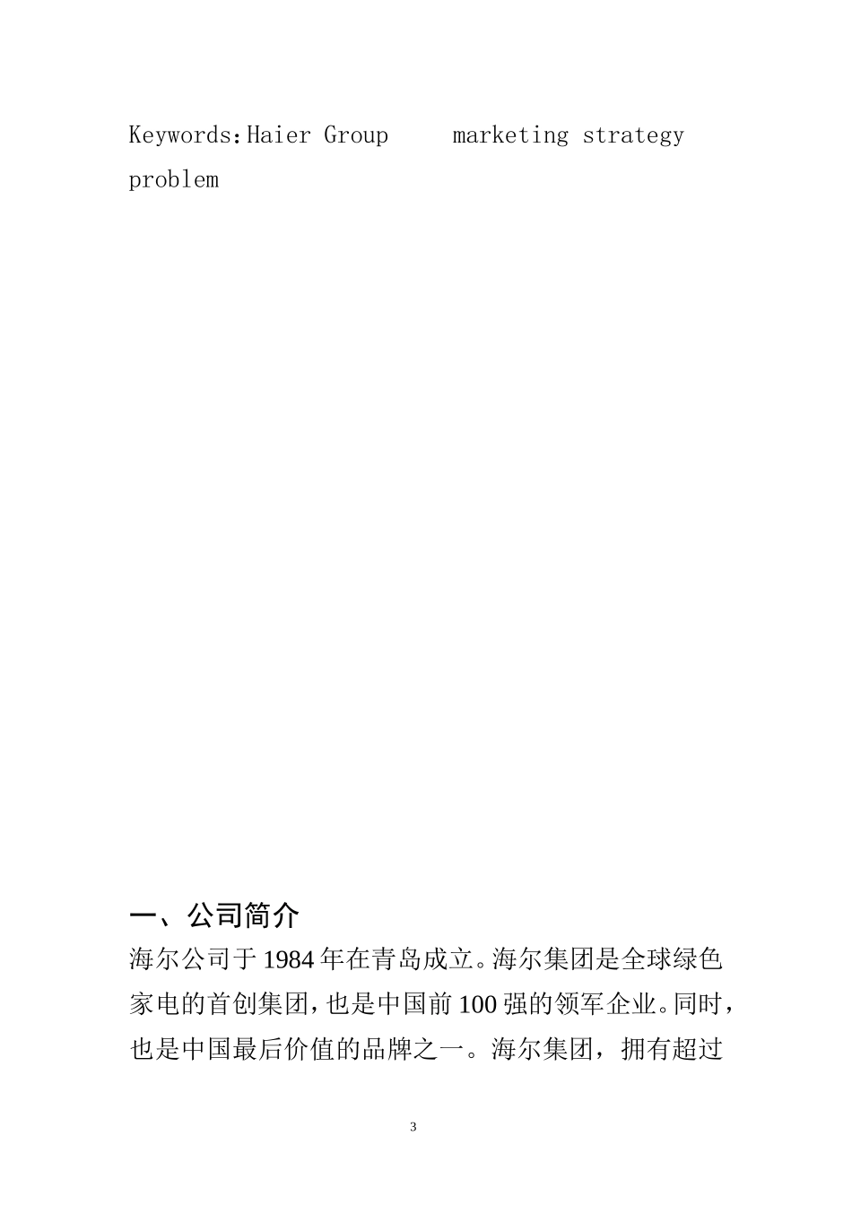 市场营销专业 浅析海尔企业营销的问题及对策_第3页