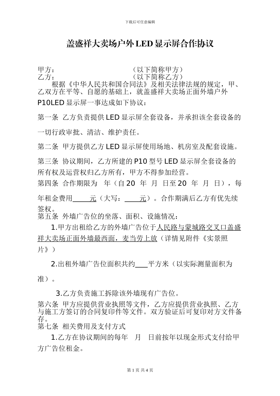 户外LED全彩广告屏合作协议_第1页