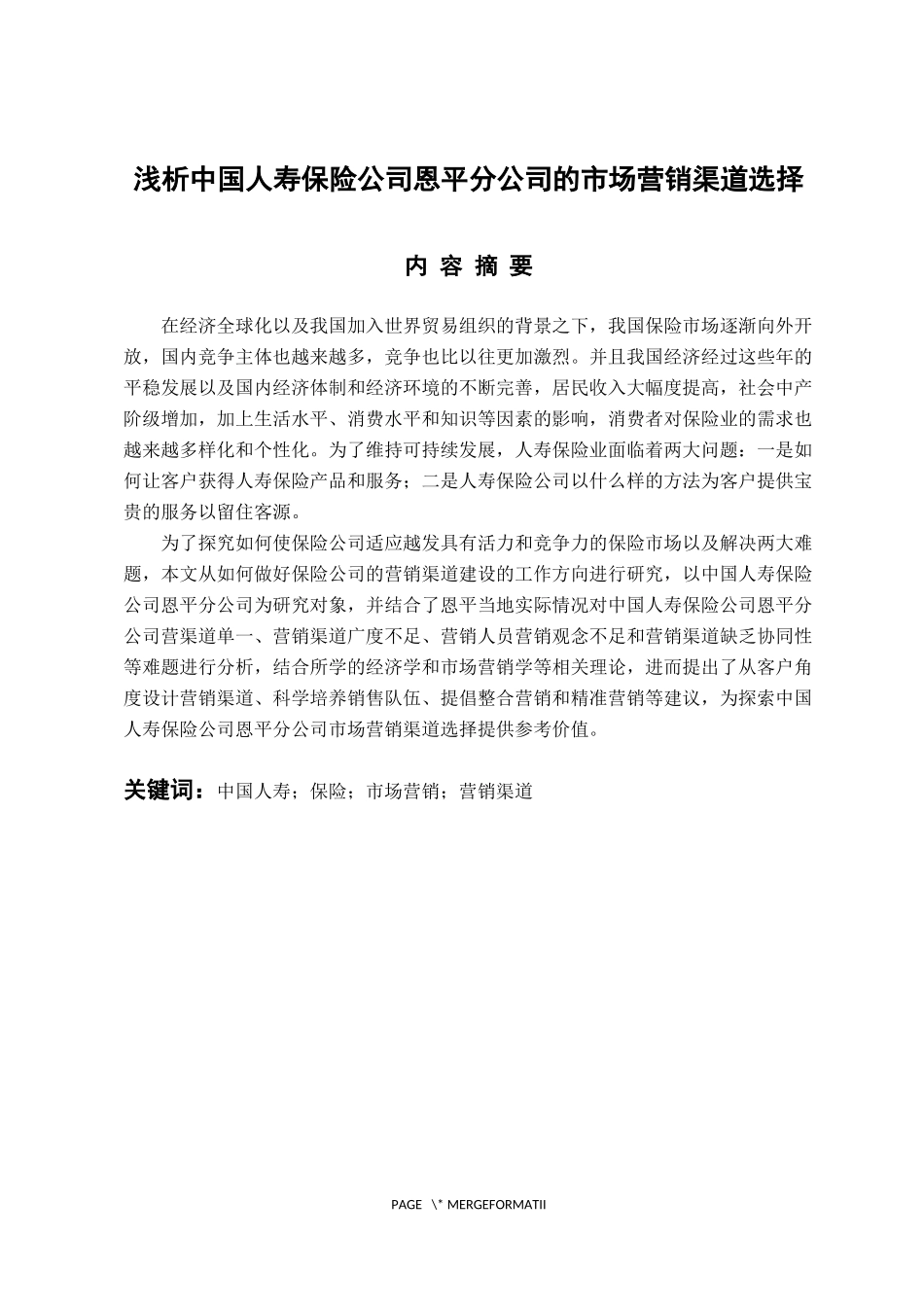 市场营销专业 浅析中国人寿保险公司恩平分公司的市场营销渠道选择_第1页