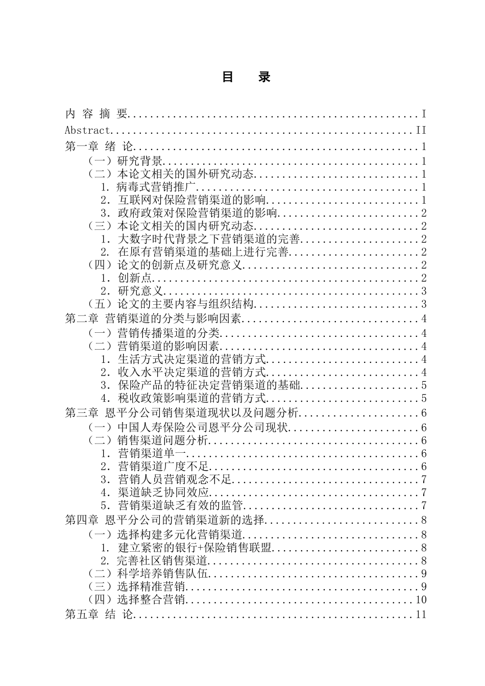 市场营销专业 浅析中国人寿保险公司恩平分公司的市场营销渠道选择_第3页