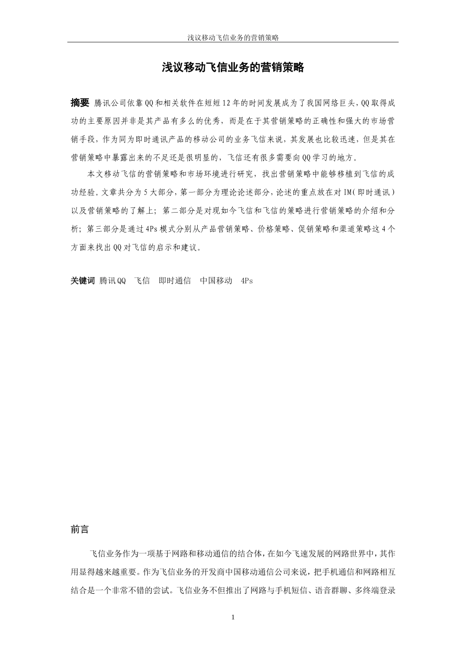 市场营销专业 浅议移动飞信业务的营销策略_第2页