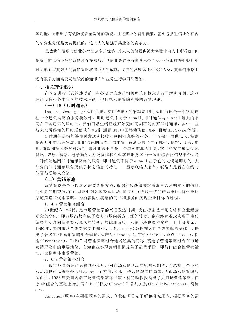 市场营销专业 浅议移动飞信业务的营销策略_第3页