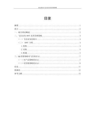 市场营销专业 浅议移动飞信业务的营销策略