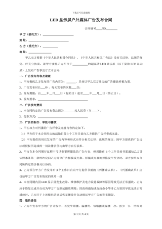 户外LED广告合同