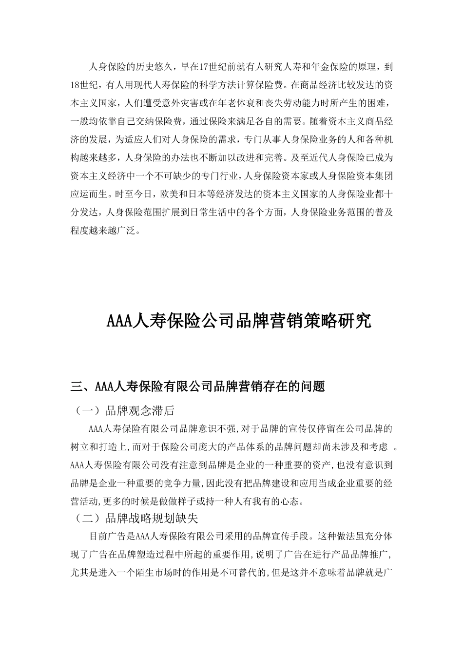 市场营销专业 人寿保险公司品牌营销策略研究_第1页