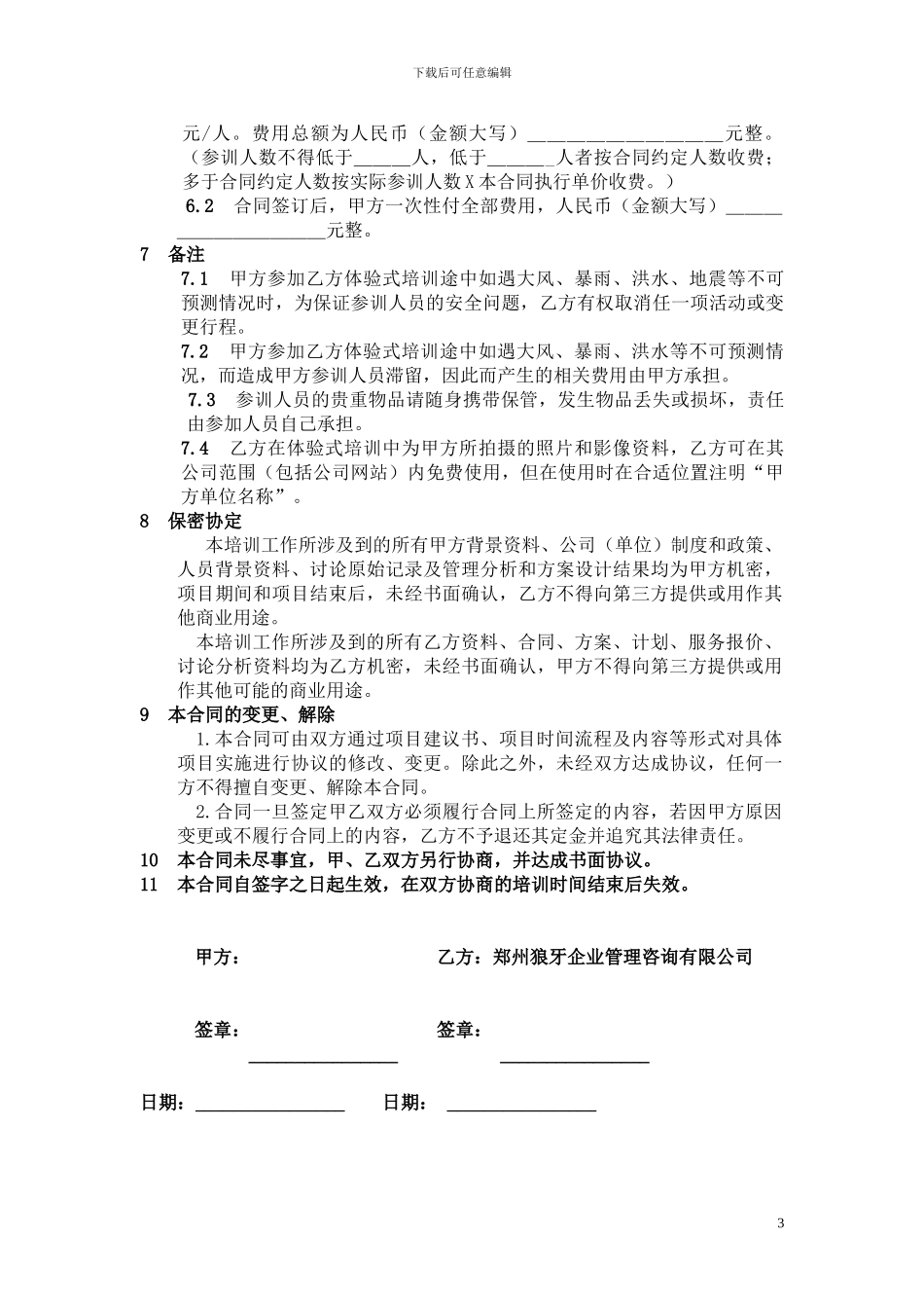 户外体验式培训合同标准版_第3页