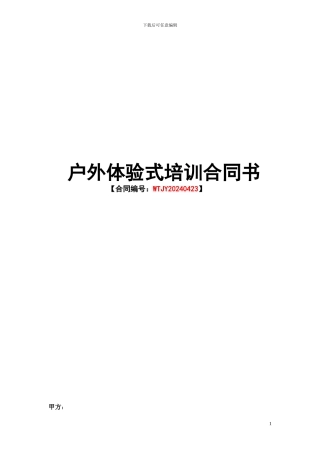 户外体验式培训合同标准版