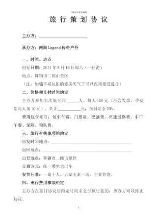 户外团体旅行协议