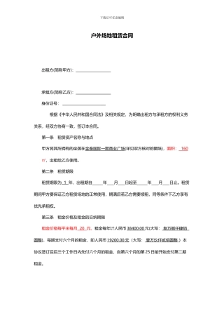 户外场地租赁合同20240909