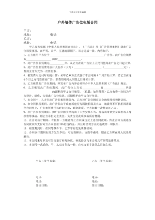 户外墙体广告位租赁合同
