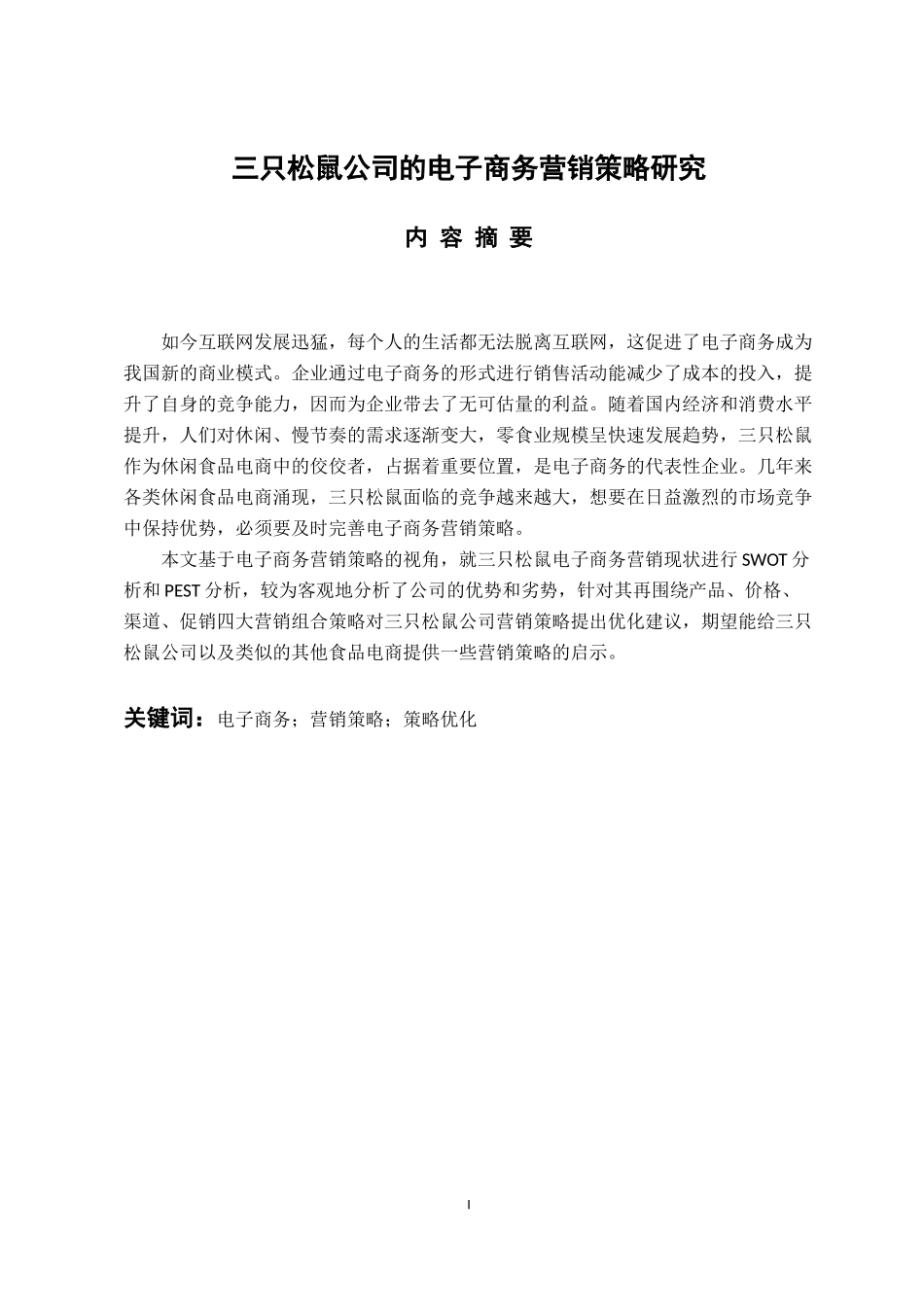 市场营销专业 三只松鼠公司的电子商务营销策略研究_第1页