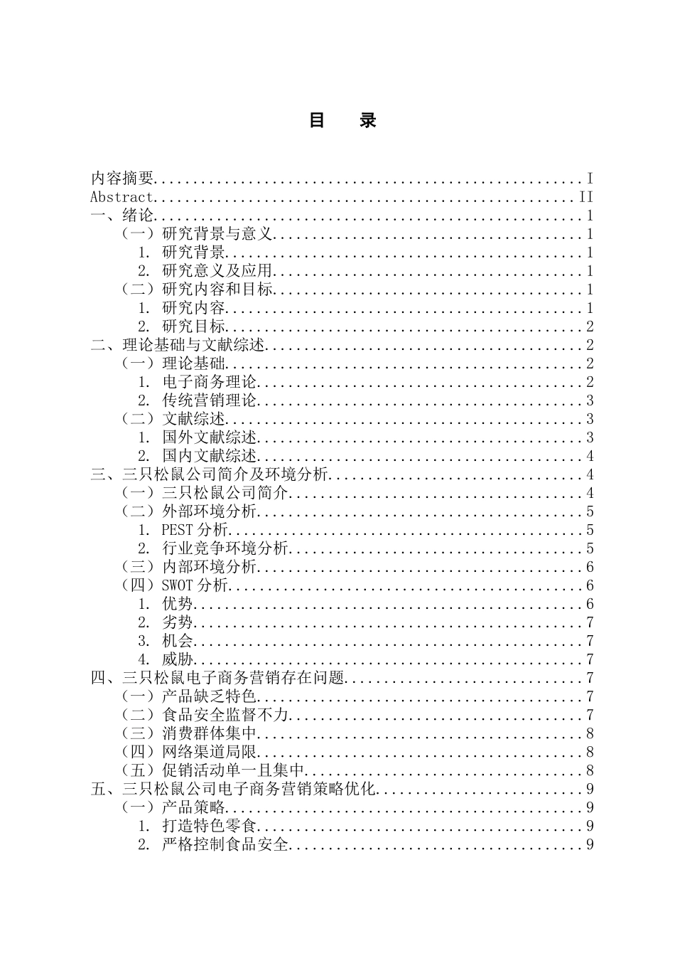 市场营销专业 三只松鼠公司的电子商务营销策略研究_第3页