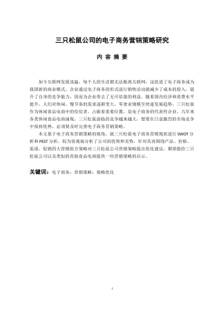 市场营销专业 三只松鼠公司的电子商务营销策略研究