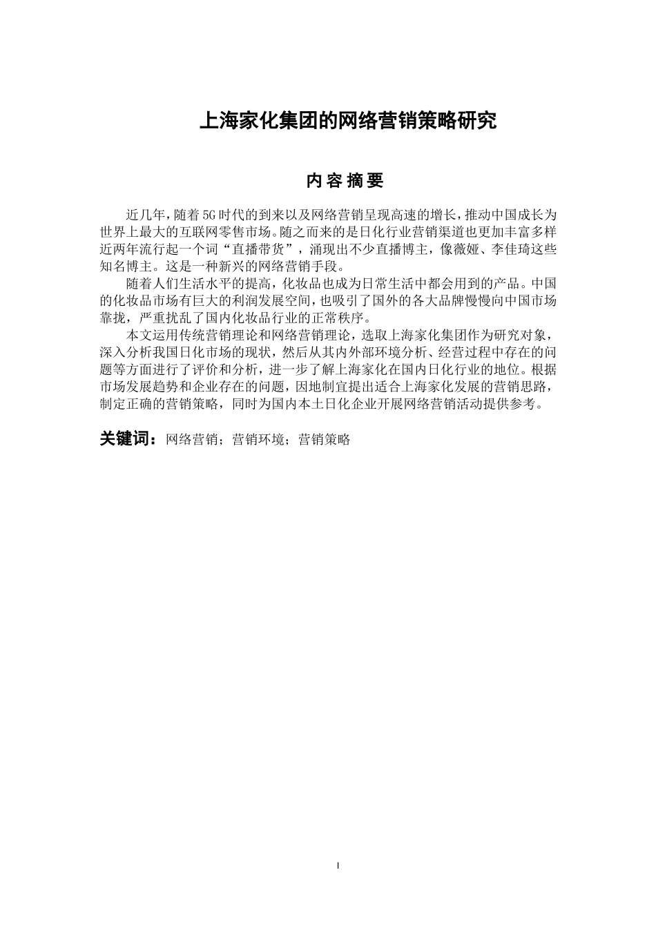 市场营销专业 上海家化集团的网络营销策略研究_第1页