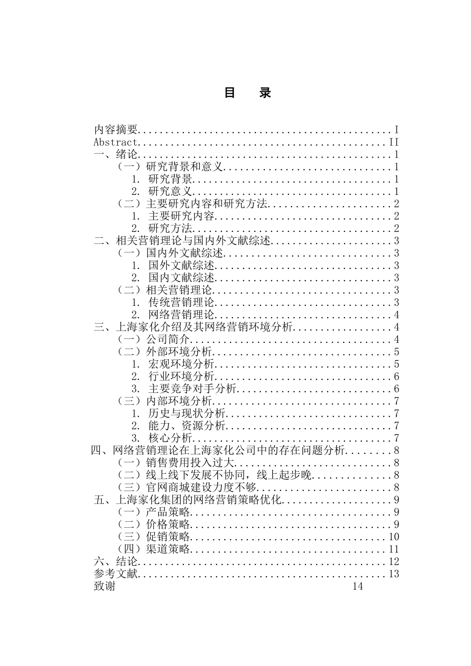 市场营销专业 上海家化集团的网络营销策略研究_第3页