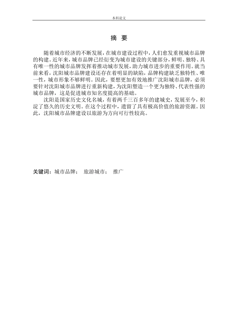 市场营销专业 沈阳城市品牌推广策划案_第2页