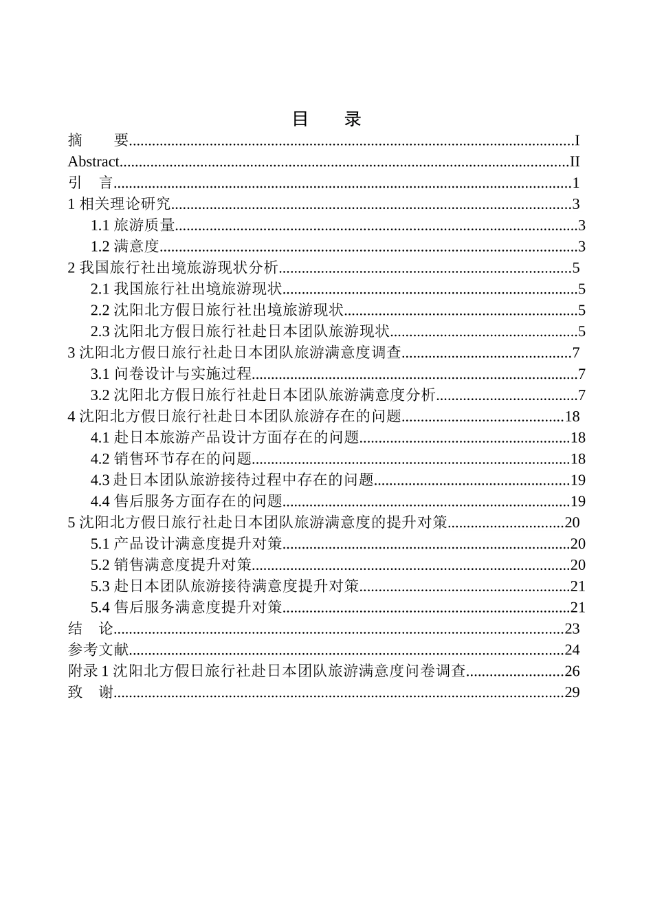 市场营销专业 沈阳赴日本团队旅游满意度调查研究——以沈阳北方假日旅行社为例_第1页