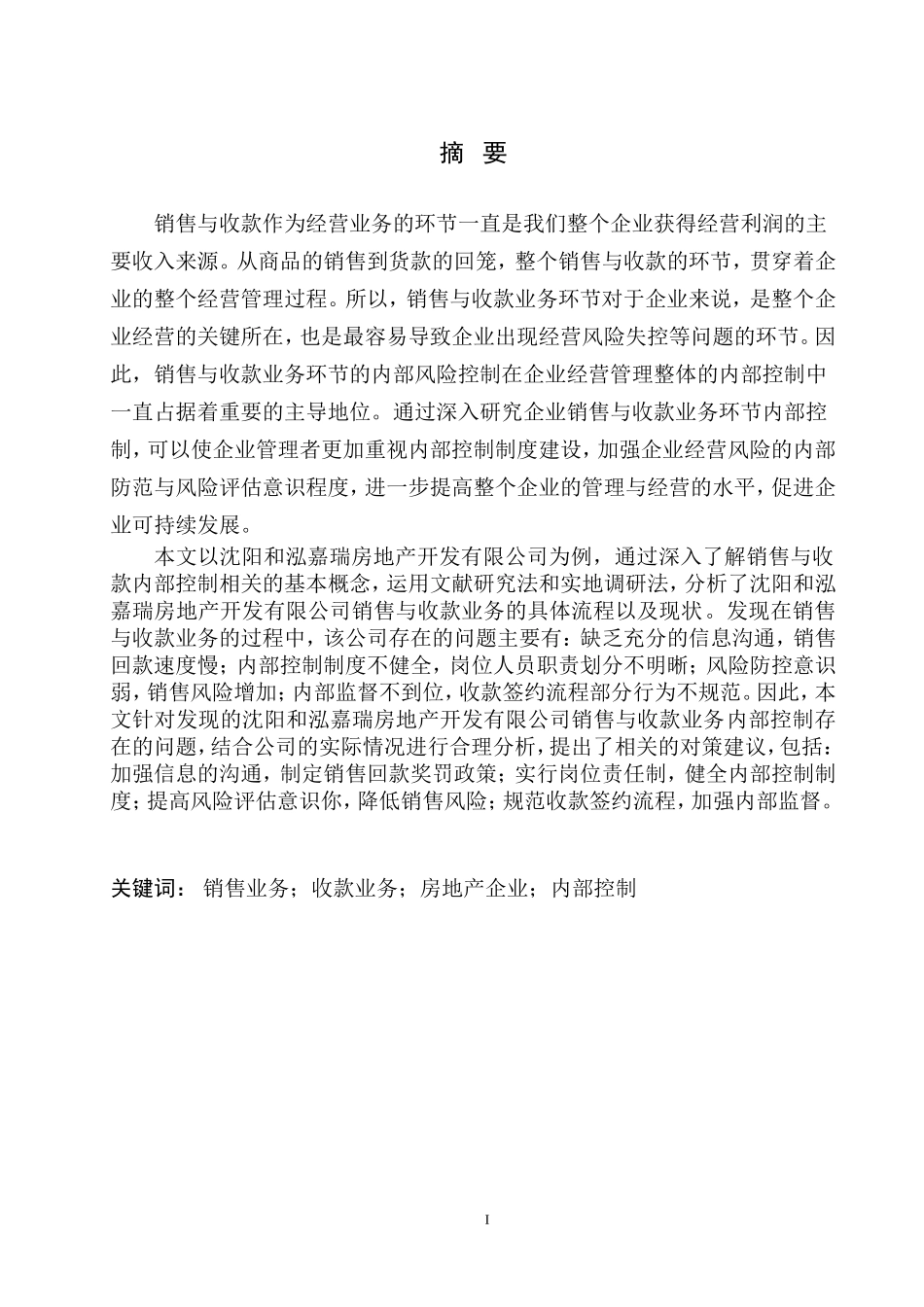 市场营销专业 沈阳和泓嘉瑞房地产公司销售与收款业务内部控制存在的问题及对策_第2页