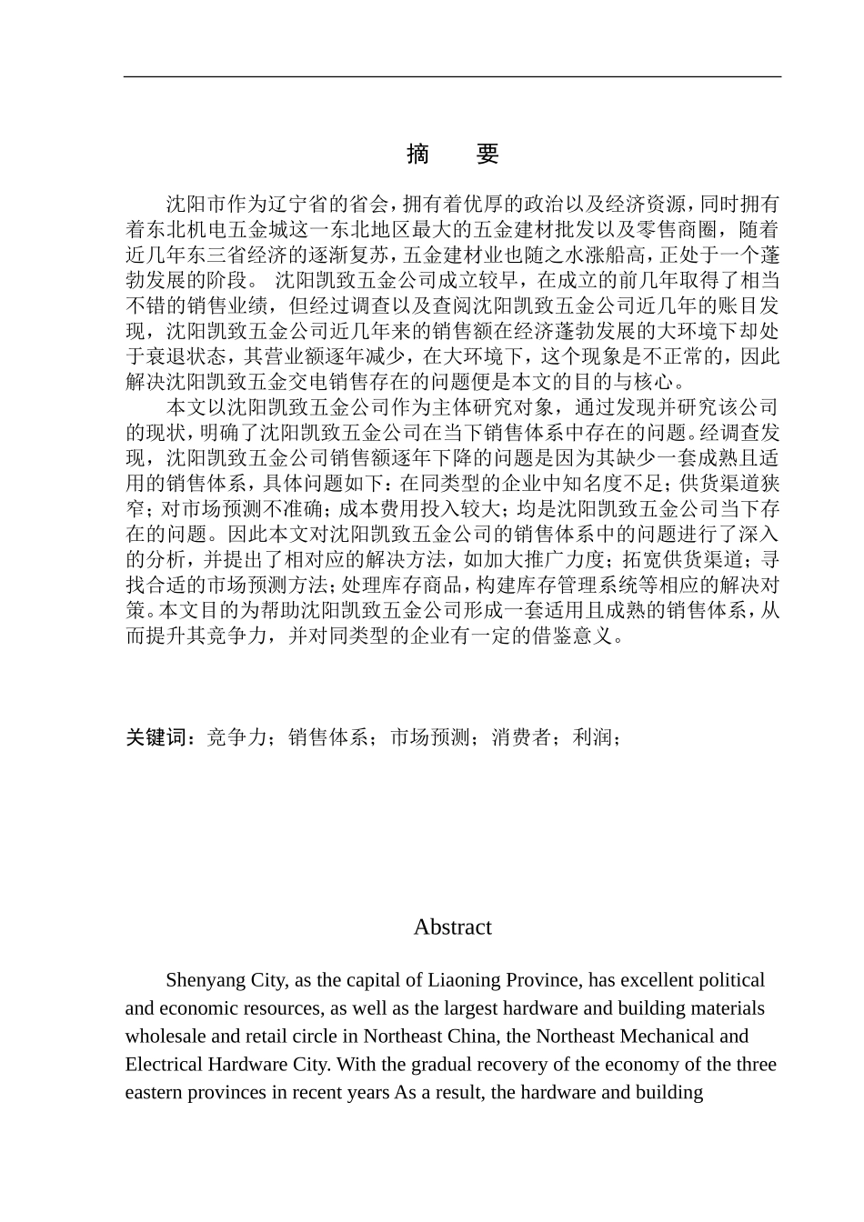 市场营销专业 沈阳凯致五金公司销售问题研究_第2页