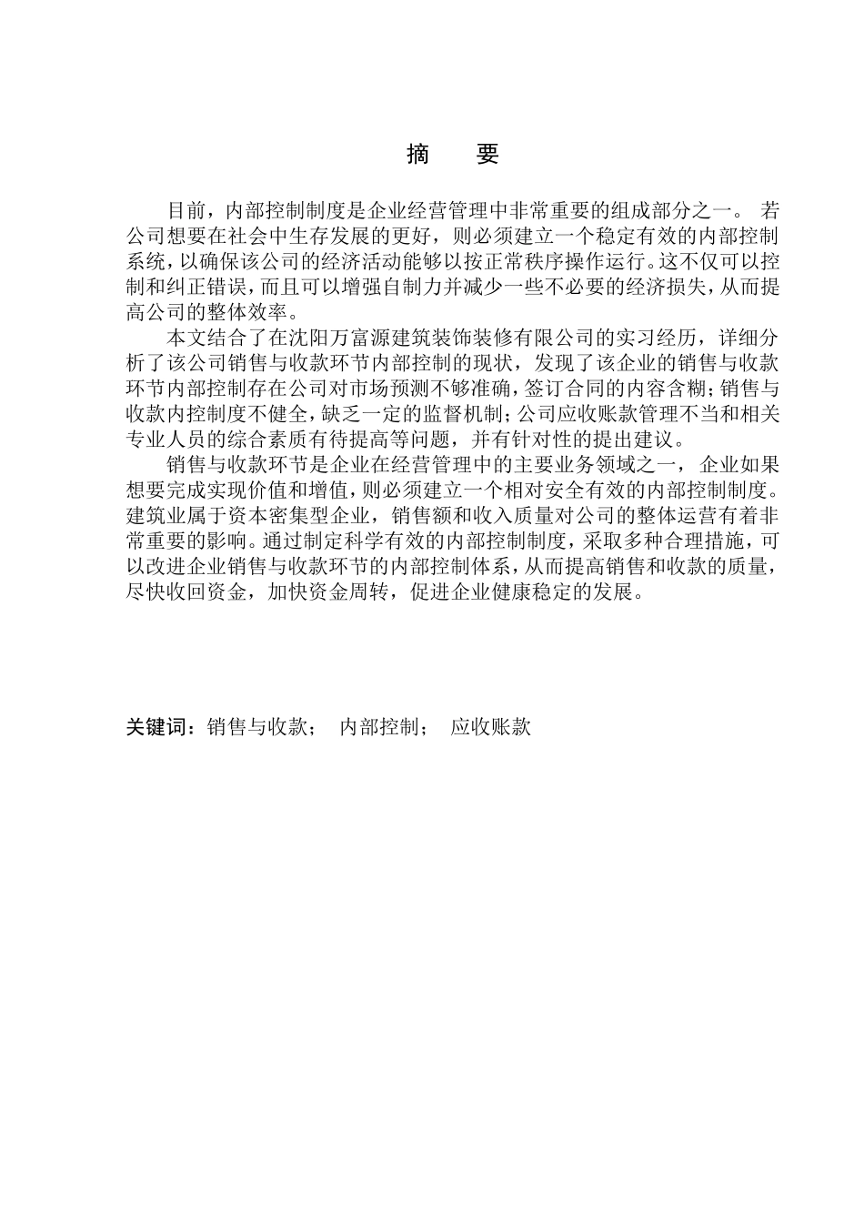 市场营销专业 沈阳万富源建筑装饰装修有限公司销售与收款环节内部控制问题研究_第1页