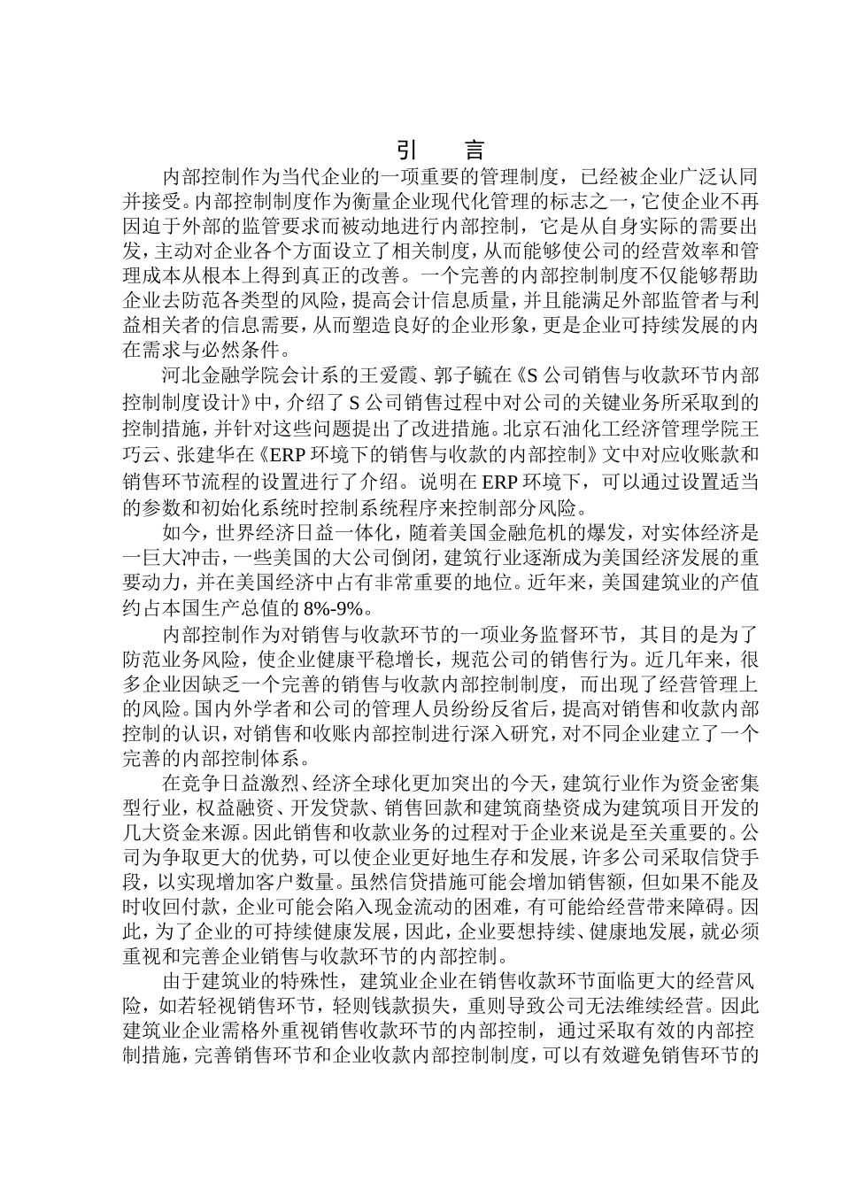 市场营销专业 沈阳万富源建筑装饰装修有限公司销售与收款环节内部控制问题研究_第3页