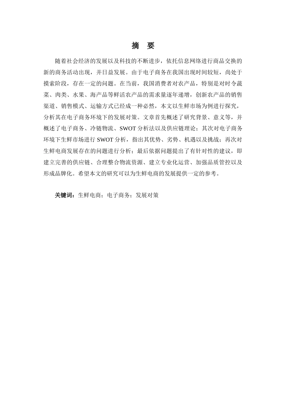 市场营销专业 生鲜市场（电商）在电子商务环境下的发展对策研究_第2页