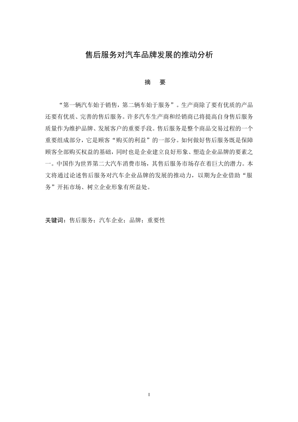 市场营销专业 售后服务对汽车品牌发展的推动分析_第1页