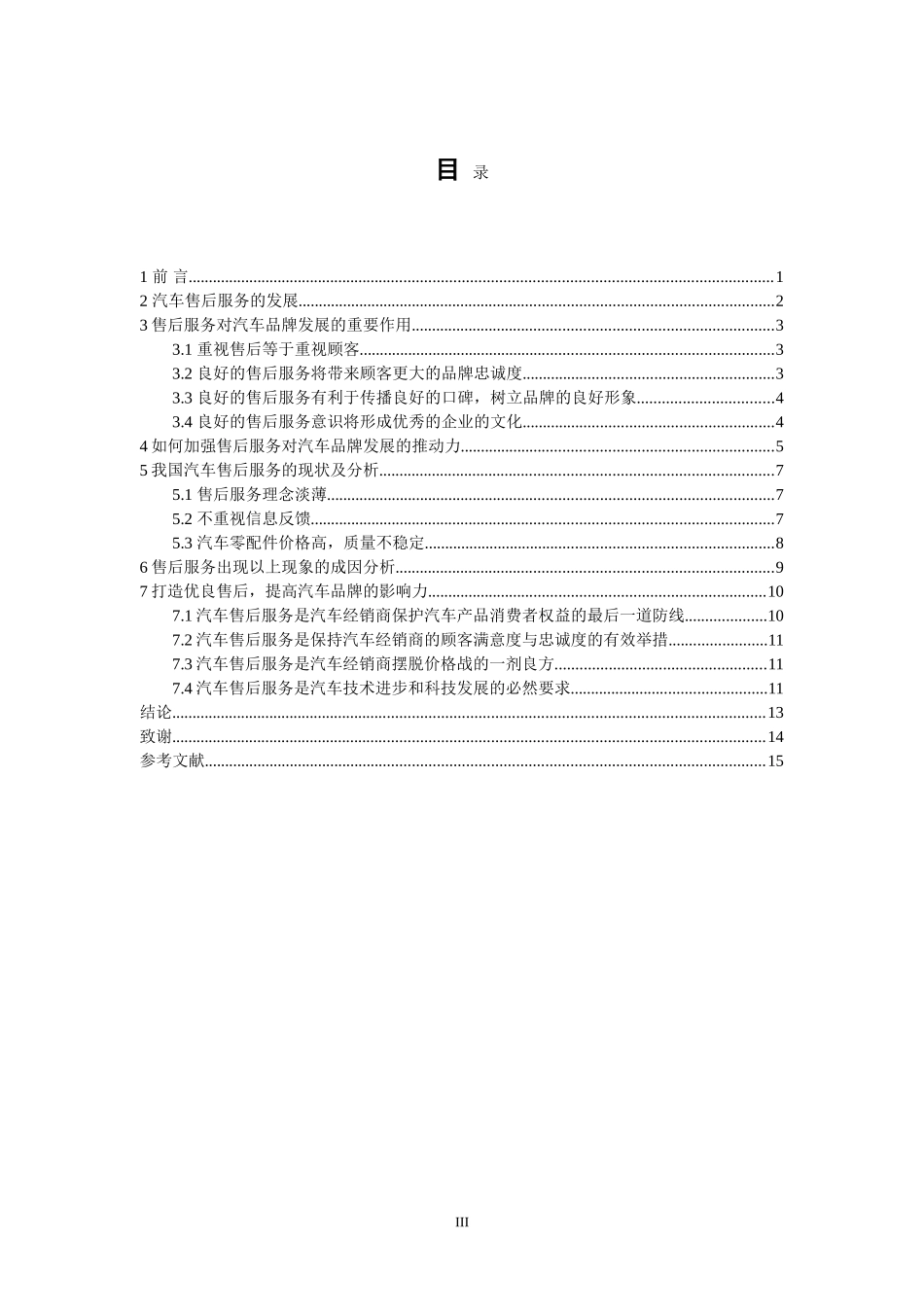 市场营销专业 售后服务对汽车品牌发展的推动分析_第3页
