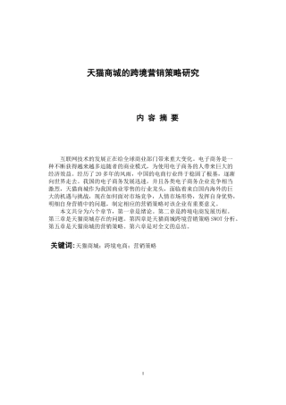 市场营销专业 天猫商城的跨境营销策略研究